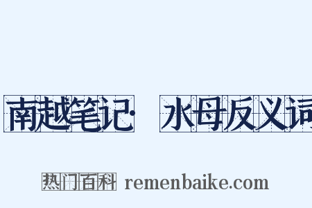 南越笔记·水母反义词是什么意思的图片